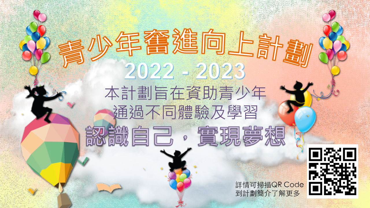 2022-23青少年𡚒進向上計劃