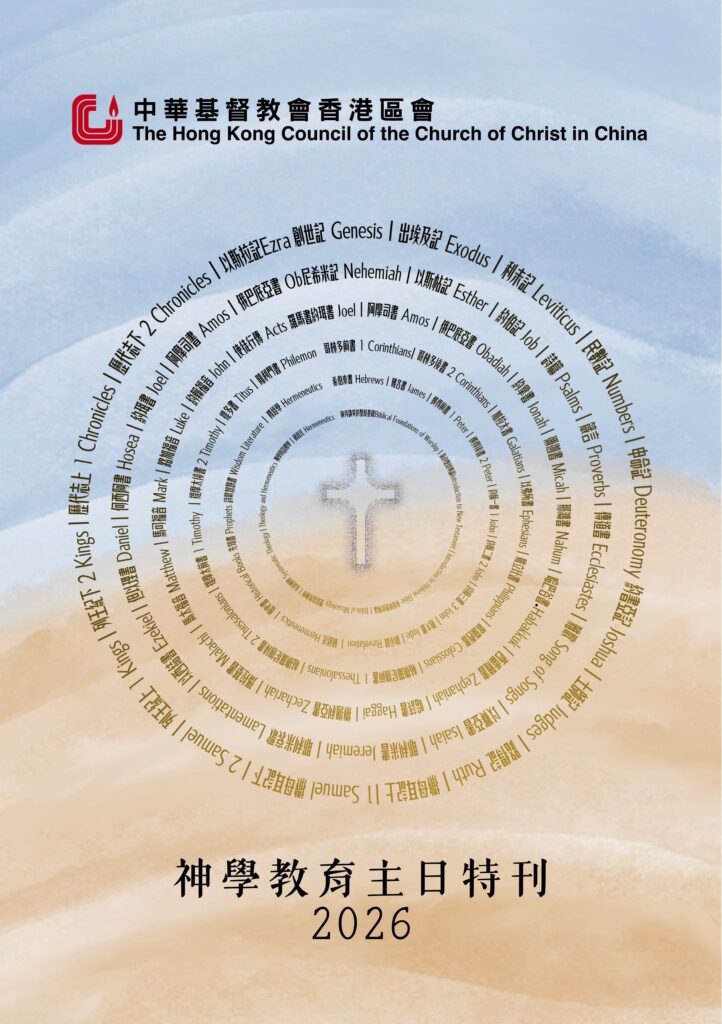 中華基督教會香港區會神學教育主日特刊2026